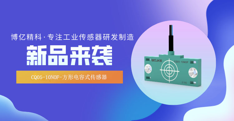 博億精科新品-CQ05-10NOF-方形電容式傳感器