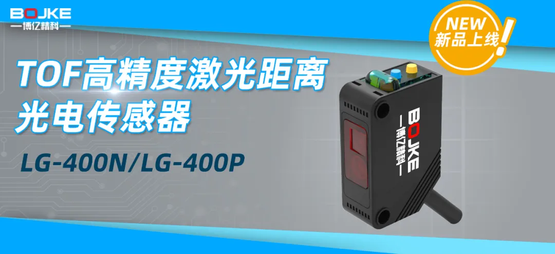 博億精科-“新品”TOF激光距離光電傳感器 LG-400N/LG-400P